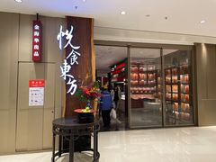 门面-金海华·悦食东方(苏州中心商场店)