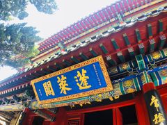 景点-蓬莱阁景区