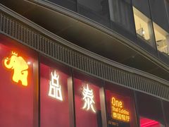 -品泰·泰国餐厅(苏州中心店)