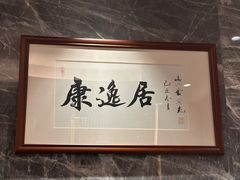 -康逸居·始于2002(海安店)