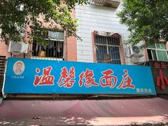 -温馨缘面庄(总店)