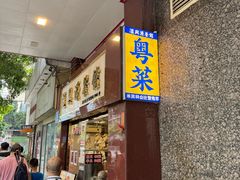 -汇兴源餐馆(小北路店)