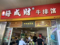 门面-好成财牛排馆(涂门街总店)
