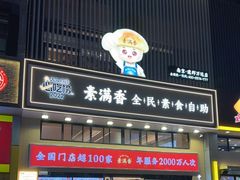 -素满香·食养自助(建邺万达店)