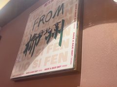 -螺大喜螺蛳粉火锅(雍和宫店)