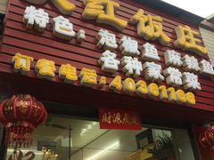 门面-笑红饭庄