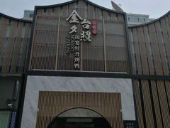 -小京华楼·京味斋(三元桥国展店)