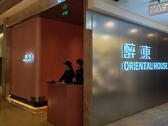 -醉东Oriental House(静安嘉里中心店)