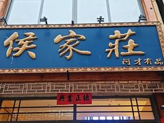-侯家庄私房菜馆观景餐厅