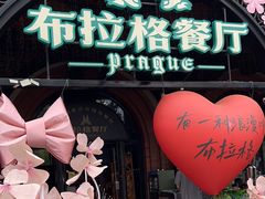 -布拉格餐厅· 中欧捷克菜(全国首店)