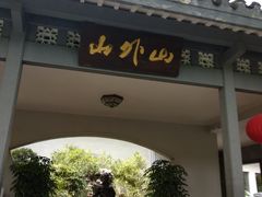 门面-山外山菜馆(玉泉路店)
