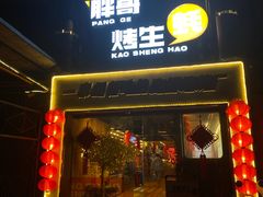 -王扯火胖哥烤生蚝(眉山首店)