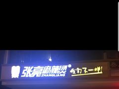 -张亮麻辣烫(三亚商品街店)