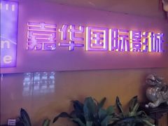 -嘉华国际影城(学清路店)