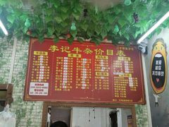 价目表-李记牛杂店(建设一街店)