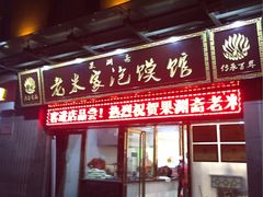 -果渊斋老米家泡馍馆(大雁塔店)