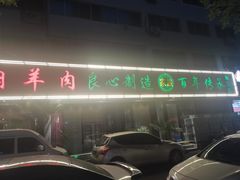 -葛记红焖羊肉(人民路店)