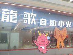 -龍歌自助小火锅(芝罘万达店)