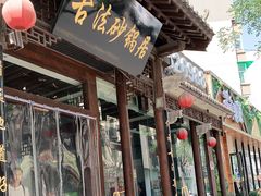 门面-王明古法砂锅居(开化寺店)