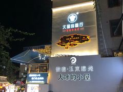门面-大厨的餐厅(曾厝垵总店)