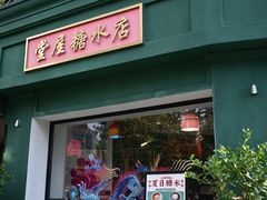 -堂屋糖水店(愚园店)