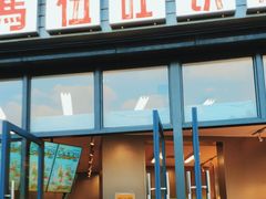 -马伍旺饮料厂(将军大道店)