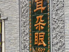 -耳朵眼炸糕(鼓楼店)