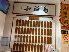 -易裕和·长沙米粉(友谊路店)