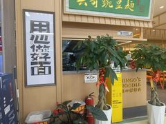 -兵哥豌豆面(欧亚卖场店)