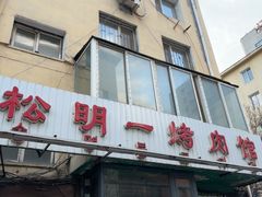 -松明一烤肉馆(鲁园店)