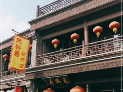 门面-天兴居(鲜鱼口街店)