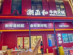 -潮正和潮汕牛肉火锅·老字号(番禺万达店)