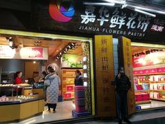 门面-嘉华鲜花饼(大理元帅府店)