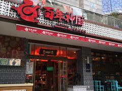 门面-百年神厨·地道川菜(清江西路店)