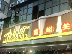 门面-有奴思烤肉·清真(正宁路店)