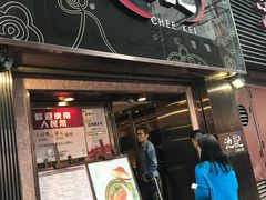 门面-池记(尖沙咀店)