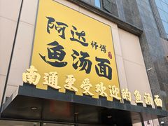 -阿达师傅鱼汤面