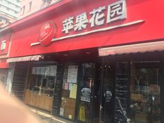 门面-苹果花园(桂林路店)