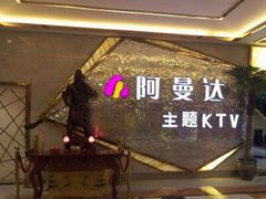 -阿曼达主题KTV(南湖都会店)