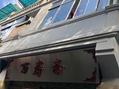 门面-万寿斋(山阴路店)