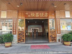 -啊杞恒益饭店(南头总店)