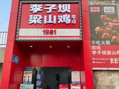 门面-李子坝梁山鸡(李子坝大鸡哥店)