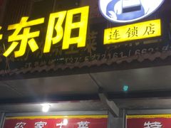 -老东阳·外婆菜(横店店)