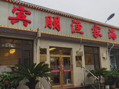 -宾朋海鲜特色美食餐厅·纯手工鲅鱼水饺(兴海路店)