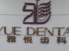 -雅悦齿科(顾村公园店)