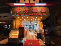 -芬芳甜品(同福路店)