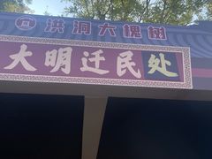 -大槐树寻根祭祖园