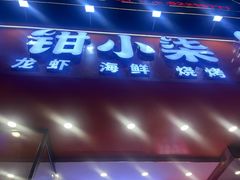 -钳小柒·小龙虾蓝龙王烧烤夜宵(长寿路店)