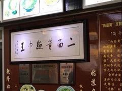 -裕兴记·三虾面(西北街总店)