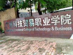 -广州科技贸易职业学院